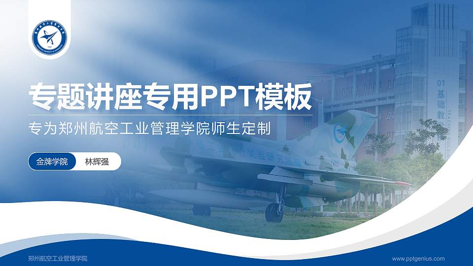 郑州航空工业管理学院专题讲座/学术交流会PPT模板下载16:9格式PPT封面效果预览图