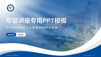 郑州航空工业管理学院专题讲座/学术交流会PPT模板下载
