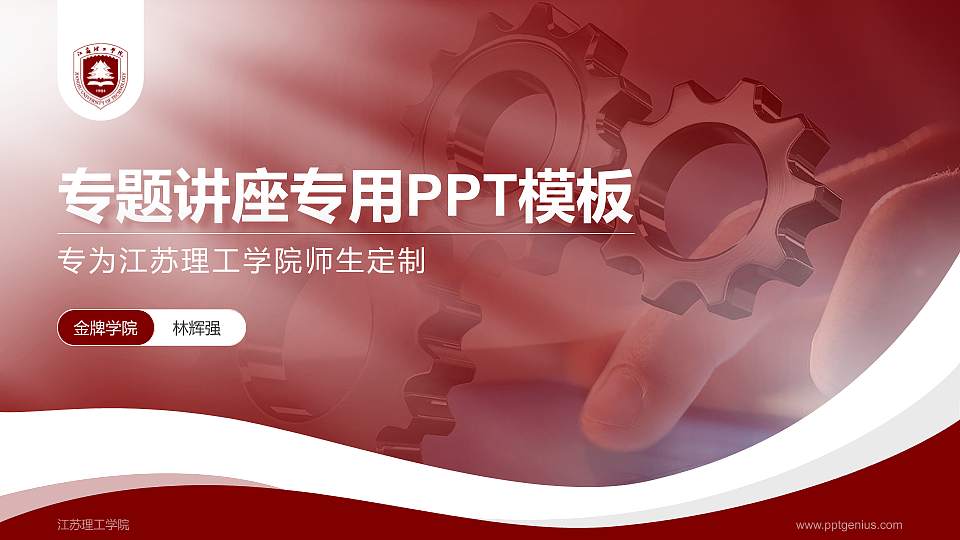 江苏理工学院专题讲座/学术交流会PPT模板下载16:9格式PPT封面效果预览图
