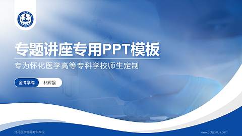 怀化医学高等专科学校专题讲座/学术交流会PPT模板下载