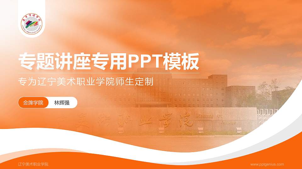 辽宁美术职业学院专题讲座/学术交流会PPT模板下载16:9格式PPT封面效果预览图