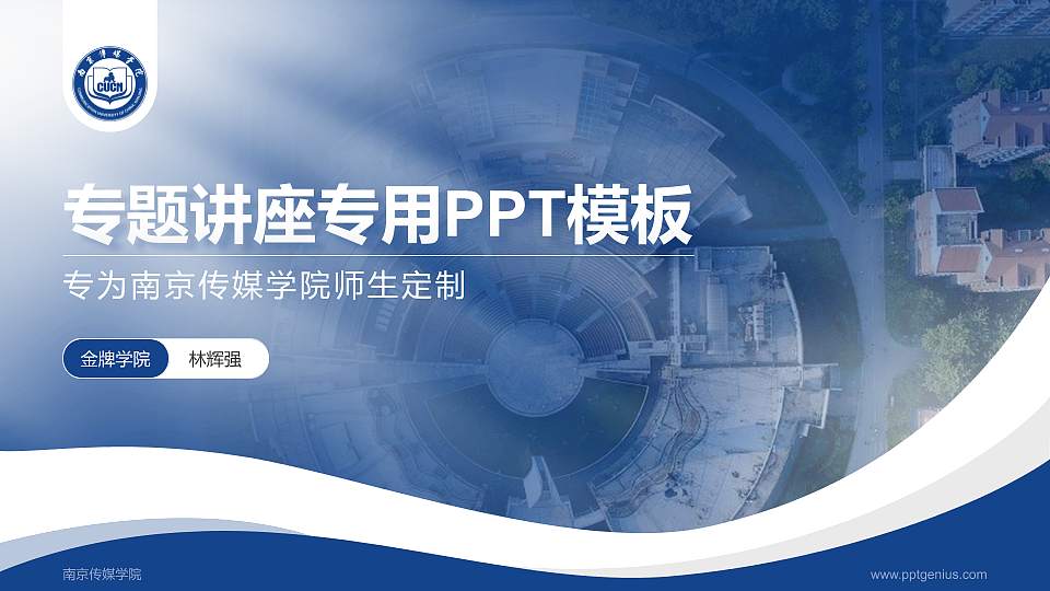 南京传媒学院专题讲座/学术交流会PPT模板下载16:9格式PPT封面效果预览图