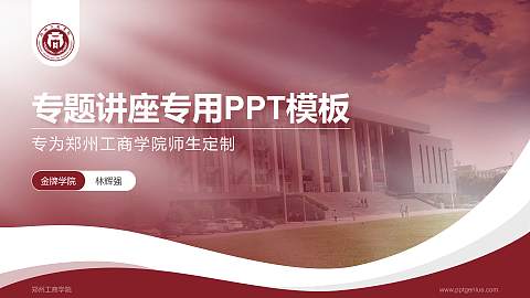 郑州工商学院专题讲座/学术交流会PPT模板下载