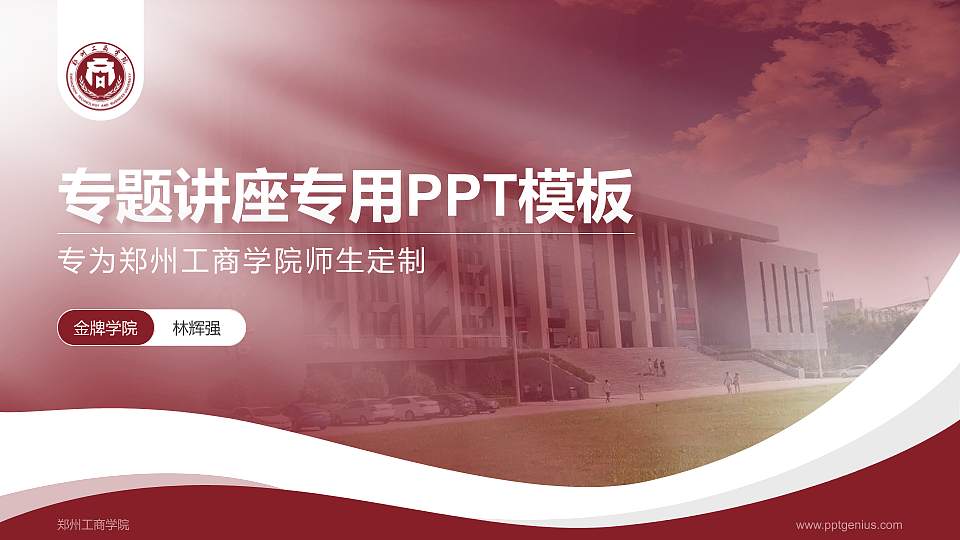 郑州工商学院专题讲座/学术交流会PPT模板下载16:9格式PPT封面效果预览图