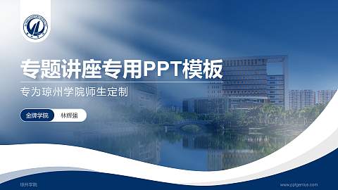 琼州学院专题讲座/学术交流会PPT模板下载
