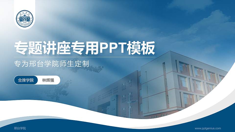 邢台学院专题讲座/学术交流会PPT模板下载16:9格式PPT封面效果预览图