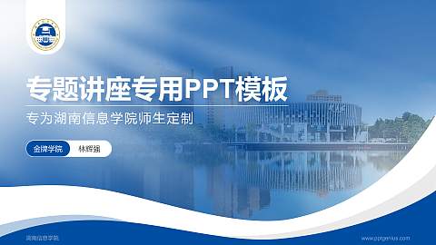 湖南信息学院专题讲座/学术交流会PPT模板下载