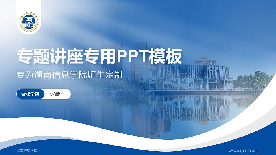 湖南信息学院专题讲座/学术交流会PPT模板下载16:9格式PPT封面效果预览图