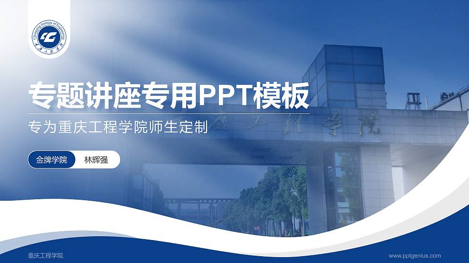 重庆工程学院专题讲座/学术交流会PPT模板下载16:9格式PPT封面效果预览图