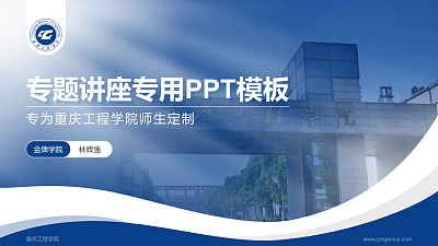 重庆工程学院专题讲座/学术交流会PPT模板下载