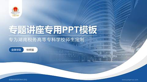 湖南税务高等专科学校专题讲座/学术交流会PPT模板下载