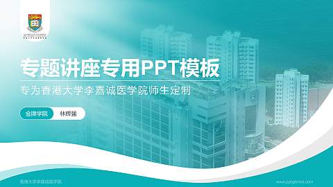 香港大学李嘉诚医学院专题讲座/学术交流会PPT模板下载
