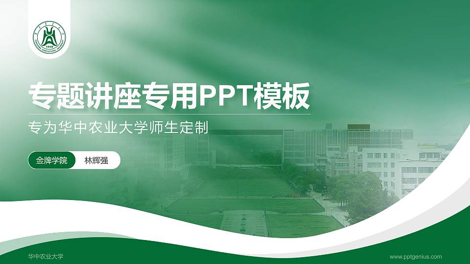 华中农业大学专题讲座/学术交流会PPT模板下载16:9格式PPT封面效果预览图