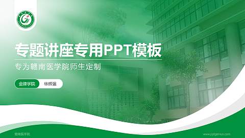 赣南医学院专题讲座/学术交流会PPT模板下载