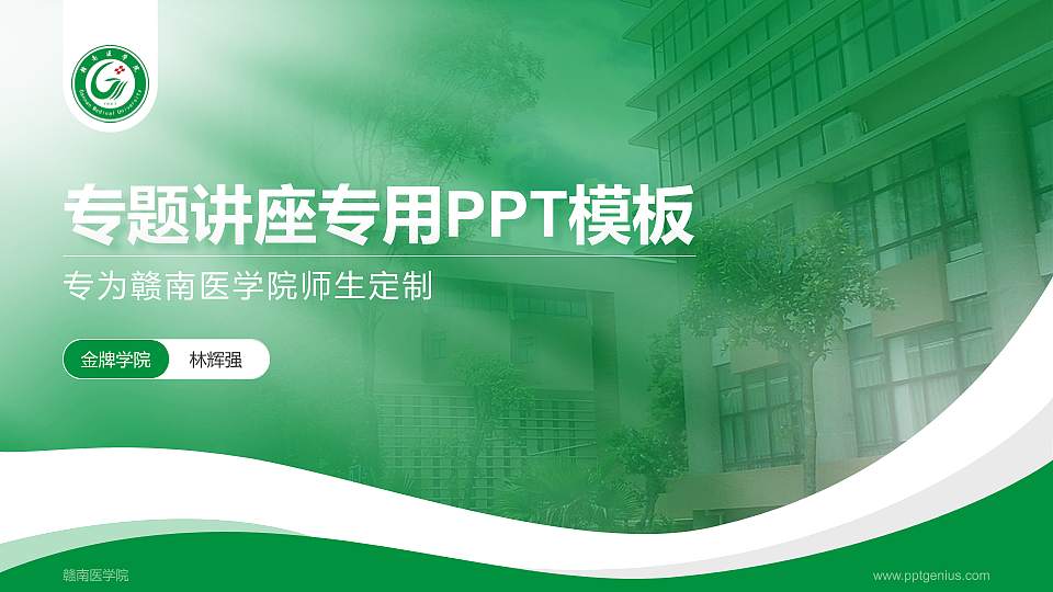 赣南医学院专题讲座/学术交流会PPT模板下载16:9格式PPT封面效果预览图