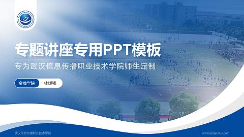 武汉信息传播职业技术学院专题讲座/学术交流会PPT模板下载