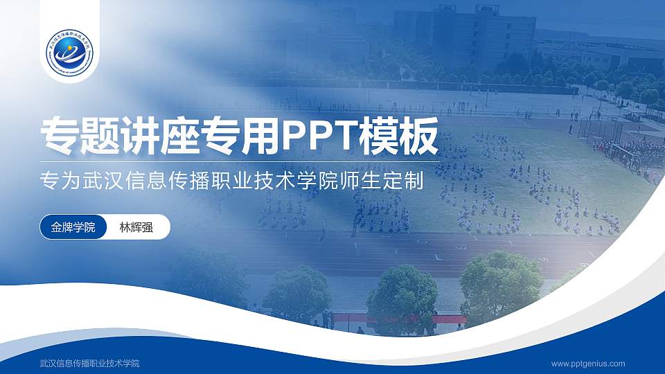 武汉信息传播职业技术学院专题讲座/学术交流会PPT模板下载16:9格式PPT封面效果预览图