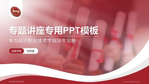 绍兴职业技术学院专题讲座/学术交流会PPT模板下载
