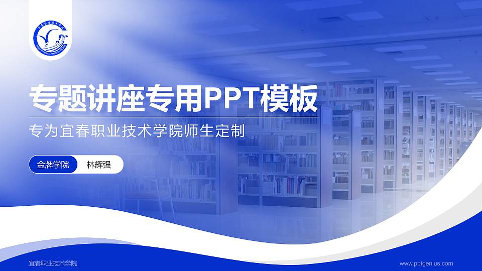 宜春职业技术学院专题讲座/学术交流会PPT模板下载16:9格式PPT封面效果预览图