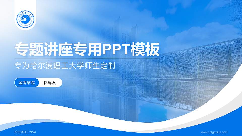 哈尔滨理工大学专题讲座/学术交流会PPT模板下载16:9格式PPT封面效果预览图