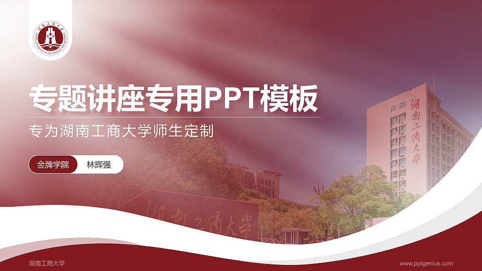 湖南工商大学专题讲座/学术交流会PPT模板下载16:9格式PPT封面效果预览图