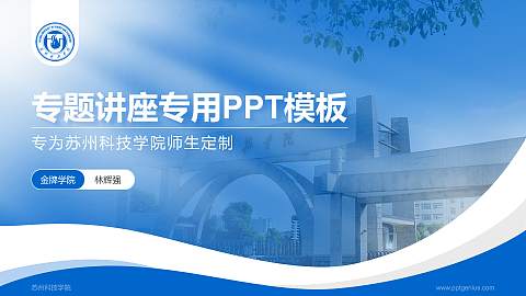 苏州科技学院专题讲座/学术交流会PPT模板下载