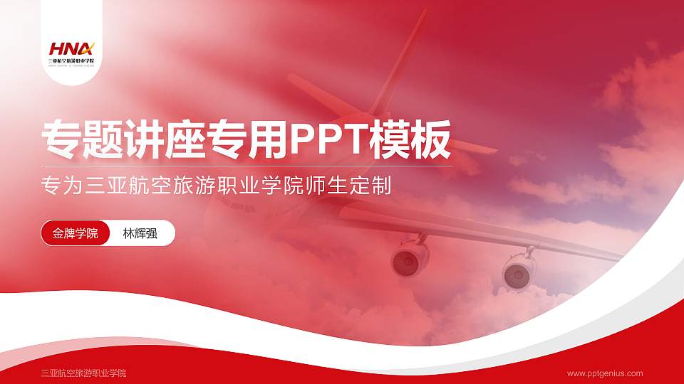 三亚航空旅游职业学院专题讲座/学术交流会PPT模板下载16:9格式PPT封面效果预览图