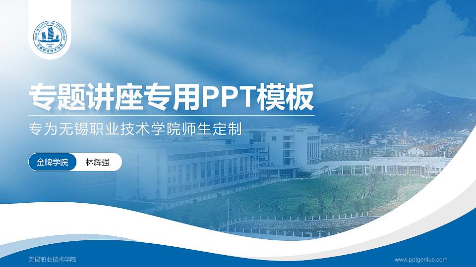 无锡职业技术学院专题讲座/学术交流会PPT模板下载16:9格式PPT封面效果预览图