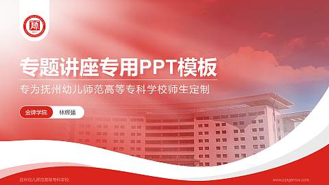 抚州幼儿师范高等专科学校专题讲座/学术交流会PPT模板下载