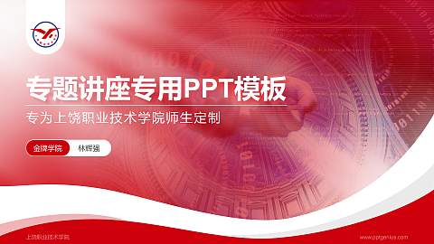 上饶职业技术学院专题讲座/学术交流会PPT模板下载