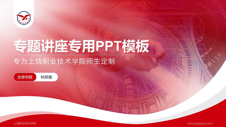 上饶职业技术学院专题讲座/学术交流会PPT模板下载16:9格式PPT封面效果预览图