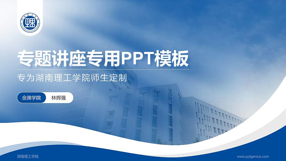 湖南理工学院专题讲座/学术交流会PPT模板下载16:9格式PPT封面效果预览图