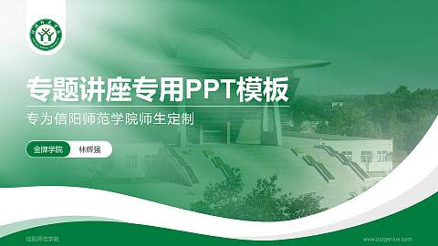 信阳师范学院专题讲座/学术交流会PPT模板下载