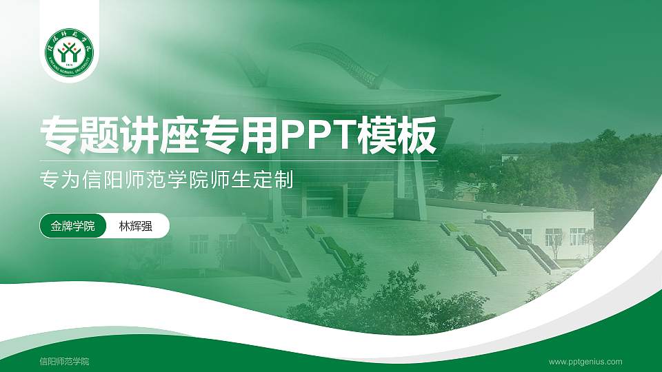信阳师范学院专题讲座/学术交流会PPT模板下载16:9格式PPT封面效果预览图