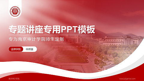 南京审计学院专题讲座/学术交流会PPT模板下载