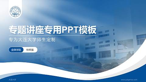 大连大学专题讲座/学术交流会PPT模板下载