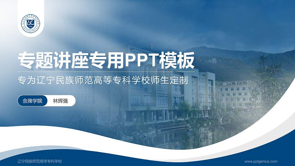 辽宁民族师范高等专科学校专题讲座/学术交流会PPT模板下载16:9格式PPT封面效果预览图