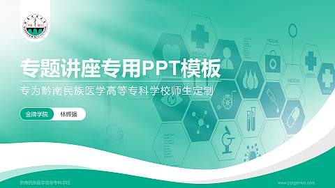 黔南民族医学高等专科学校专题讲座/学术交流会PPT模板下载