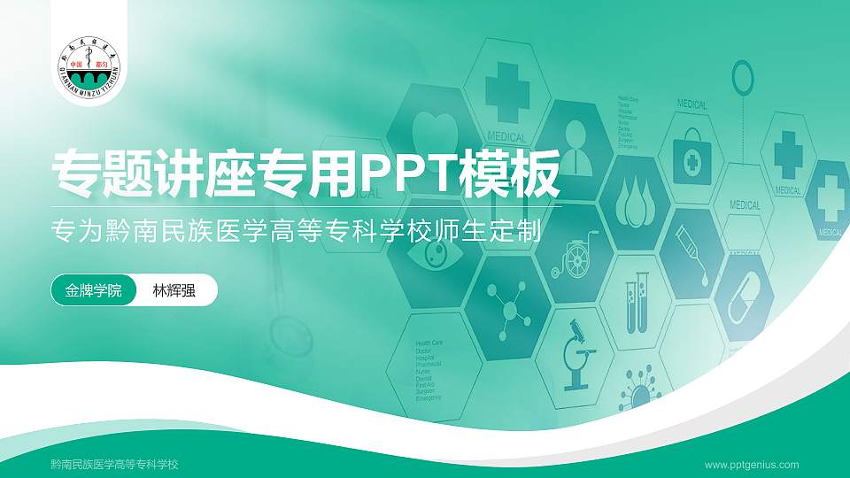 黔南民族医学高等专科学校专题讲座/学术交流会PPT模板下载16:9格式PPT封面效果预览图
