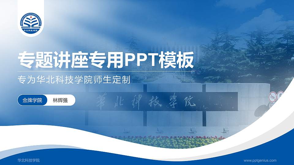 华北科技学院专题讲座/学术交流会PPT模板下载16:9格式PPT封面效果预览图