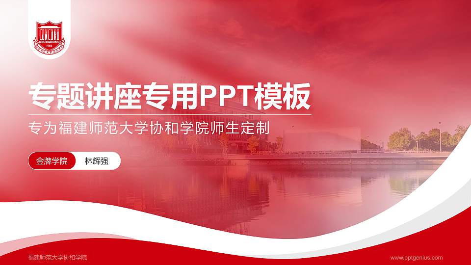 福建师范大学协和学院专题讲座/学术交流会PPT模板下载16:9格式PPT封面效果预览图