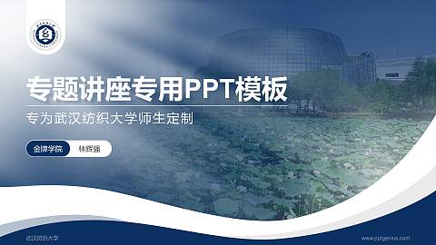 武汉纺织大学专题讲座/学术交流会PPT模板下载