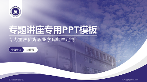 重庆传媒职业学院专题讲座/学术交流会PPT模板下载
