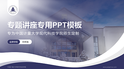 中国计量大学现代科技学院专题讲座/学术交流会PPT模板下载