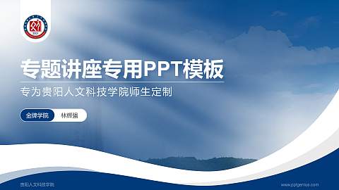 贵阳人文科技学院专题讲座/学术交流会PPT模板下载
