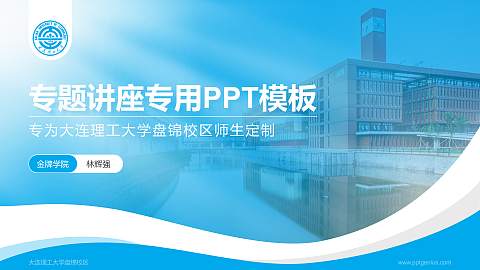 大连理工大学盘锦校区专题讲座/学术交流会PPT模板下载