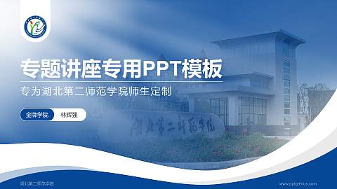湖北第二师范学院专题讲座/学术交流会PPT模板下载