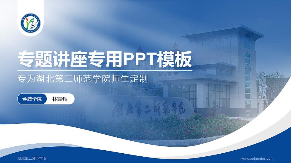 湖北第二师范学院专题讲座/学术交流会PPT模板下载16:9格式PPT封面效果预览图