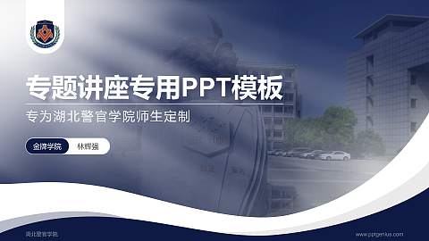 湖北警官学院专题讲座/学术交流会PPT模板下载