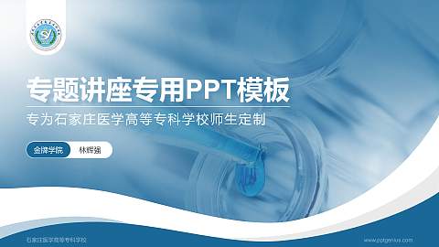 石家庄医学高等专科学校专题讲座/学术交流会PPT模板下载